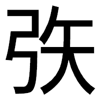 「矤」のゴシック体フォント・イメージ