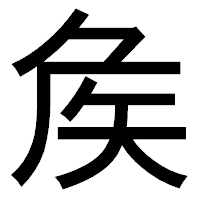 「矦」のゴシック体フォント・イメージ