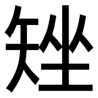 「矬」のゴシック体フォント・イメージ