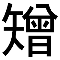 「矰」のゴシック体フォント・イメージ