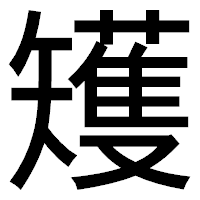 「矱」のゴシック体フォント・イメージ
