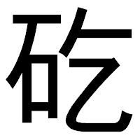 「矻」のゴシック体フォント・イメージ