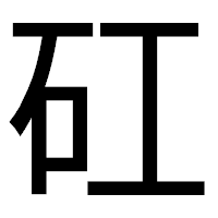「矼」のゴシック体フォント・イメージ