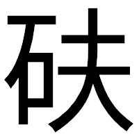 「砆」のゴシック体フォント・イメージ