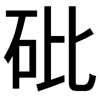 「砒」のゴシック体フォント・イメージ