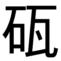 「砙」のゴシック体フォント・イメージ