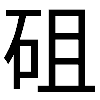 「砠」のゴシック体フォント・イメージ