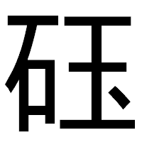 「砡」のゴシック体フォント・イメージ