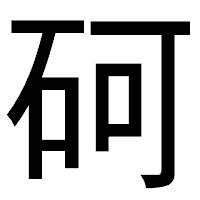 「砢」のゴシック体フォント・イメージ