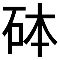 「砵」のゴシック体フォント・イメージ