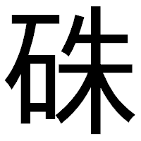 「硃」のゴシック体フォント・イメージ