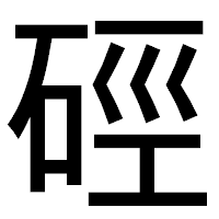 「硜」のゴシック体フォント・イメージ