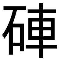 「硨」のゴシック体フォント・イメージ