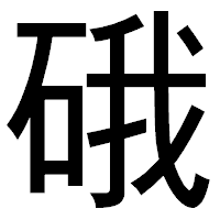 「硪」のゴシック体フォント・イメージ