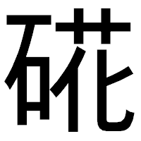 「硴」のゴシック体フォント・イメージ