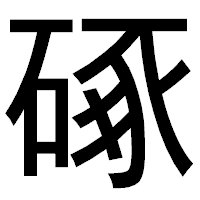 「硺」のゴシック体フォント・イメージ