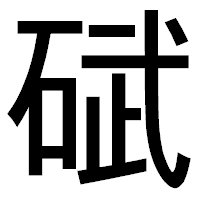 「碔」のゴシック体フォント・イメージ