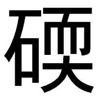 「碝」のゴシック体フォント・イメージ