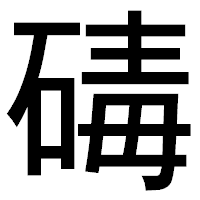 「碡」のゴシック体フォント・イメージ