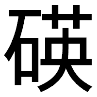 「碤」のゴシック体フォント・イメージ