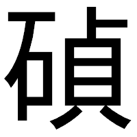 「碵」のゴシック体フォント・イメージ