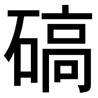 「碻」のゴシック体フォント・イメージ