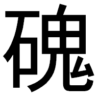 「磈」のゴシック体フォント・イメージ
