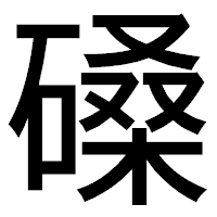 「磉」のゴシック体フォント・イメージ