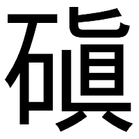 「磌」のゴシック体フォント・イメージ