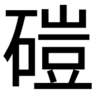 「磑」のゴシック体フォント・イメージ