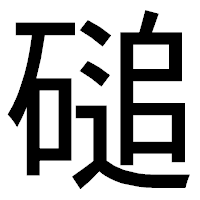 「磓」のゴシック体フォント・イメージ