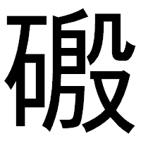 「磤」のゴシック体フォント・イメージ
