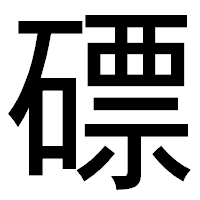 「磦」のゴシック体フォント・イメージ