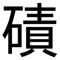 「磧」のゴシック体フォント・イメージ