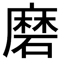 「磨」のゴシック体フォント・イメージ