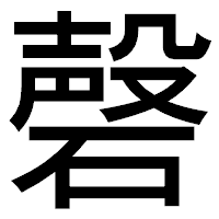 「磬」のゴシック体フォント・イメージ