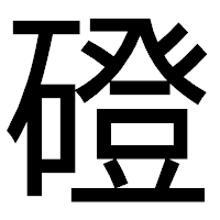 「磴」のゴシック体フォント・イメージ