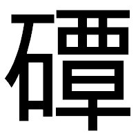 「磹」のゴシック体フォント・イメージ