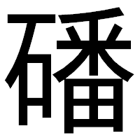 「磻」のゴシック体フォント・イメージ
