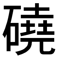 「磽」のゴシック体フォント・イメージ