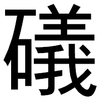 「礒」のゴシック体フォント・イメージ