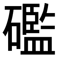 「礛」のゴシック体フォント・イメージ