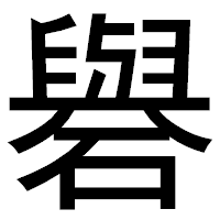 「礜」のゴシック体フォント・イメージ