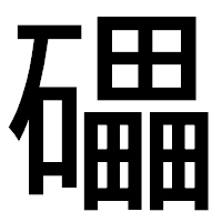 「礧」のゴシック体フォント・イメージ