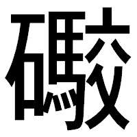 「礮」のゴシック体フォント・イメージ