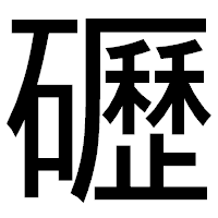 「礰」のゴシック体フォント・イメージ