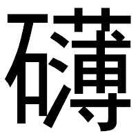 「礴」のゴシック体フォント・イメージ