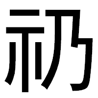 「礽」のゴシック体フォント・イメージ