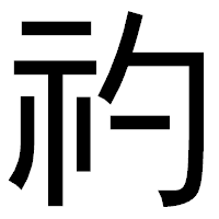「礿」のゴシック体フォント・イメージ