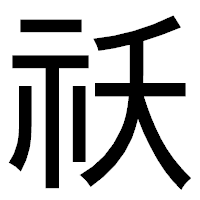 「祅」のゴシック体フォント・イメージ
